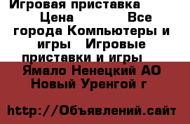 Игровая приставка hamy 4 › Цена ­ 2 500 - Все города Компьютеры и игры » Игровые приставки и игры   . Ямало-Ненецкий АО,Новый Уренгой г.